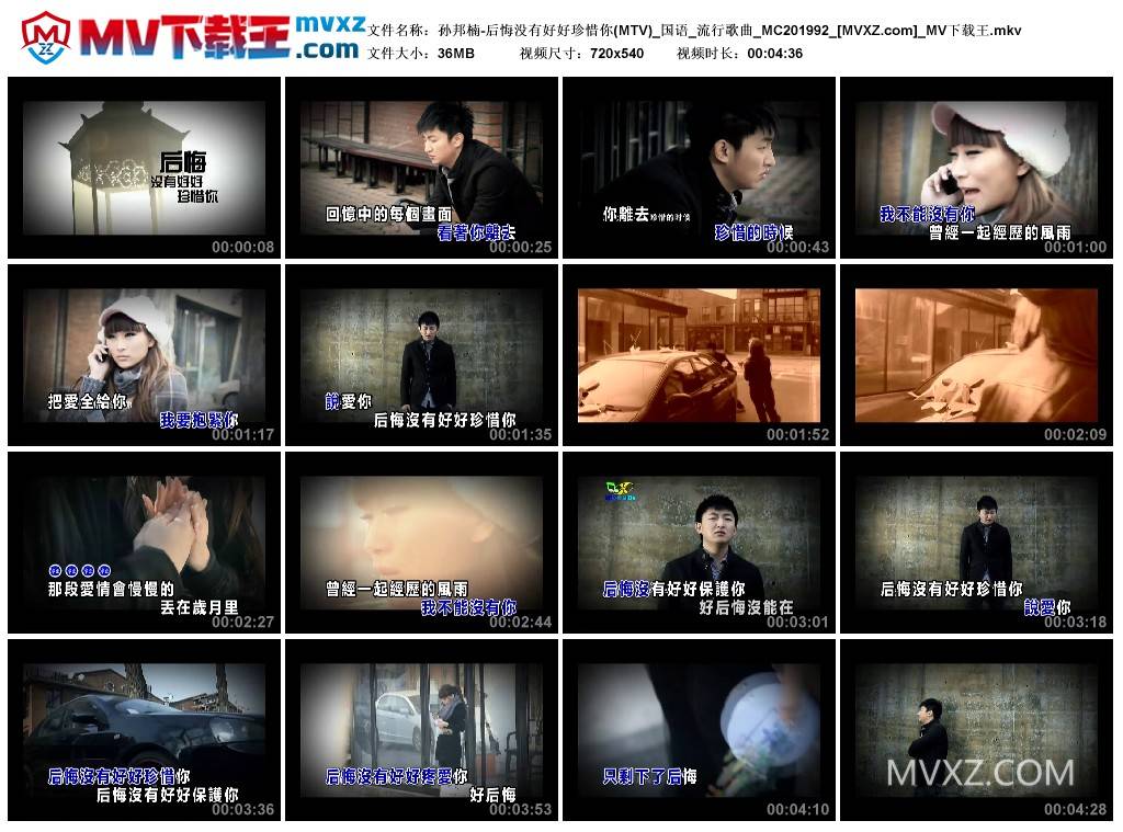 孙邦楠-后悔没有好好珍惜你(MTV)_国语_流行歌曲_MC201992